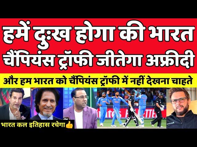 Shahid Afridi बोला भारत को Champions Trophy नहीं जितना चाहिए | Ind Vs Aus | Pak Reacts