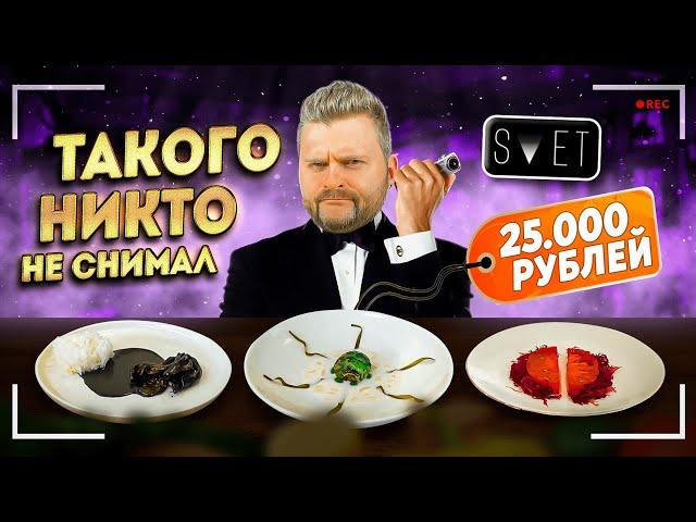 Сет за 25000 рублей / Что едят в гастротеатре SVET / Ужин ЗА КУЛИСАМИ / ЭКСКЛЮЗИВНЫЙ обзор ресторана