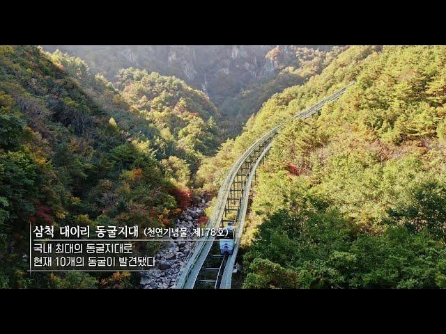 [4K] 한국의 아름다운 자연유산 - 천연기념물 제178호 삼척 대이리 동굴지대