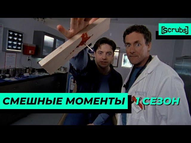 Клиника | Смешные Моменты | 1 Сезон 3 Часть