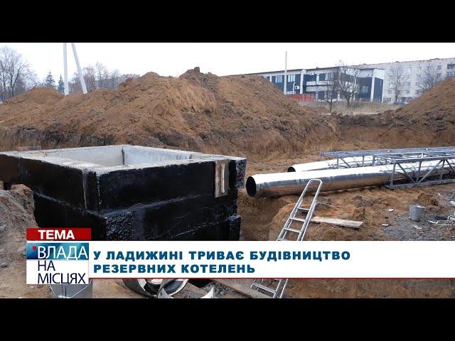 Альтернативне теплопостачання для Ладижина
