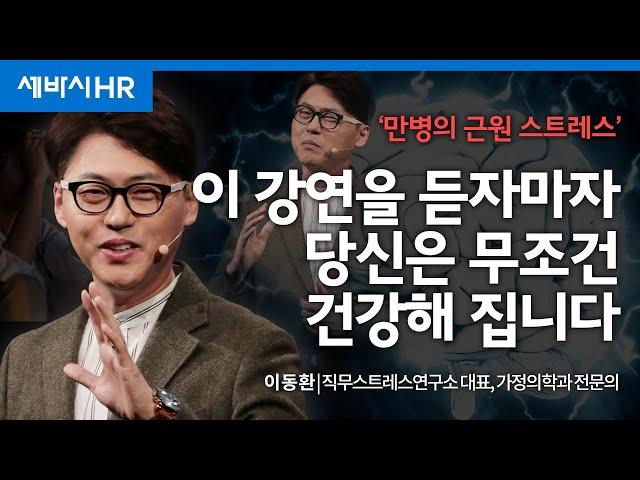 (Ko, zh-cn) 업무 스트레스를 낮추는 가장 슬기로운 방법 | 이동환 직무스트레스연구소 대표, 가정의학과 전문의 | 추천 강연 강의 듣기 | 세바시 1743회