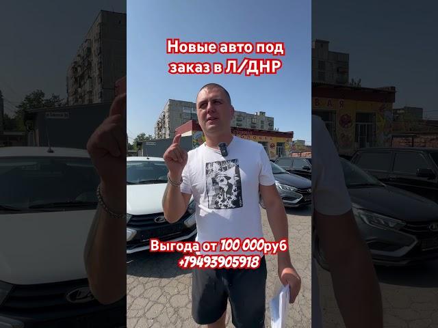 Новые авто под заказ в Л/ДНР с хорошей выгодой