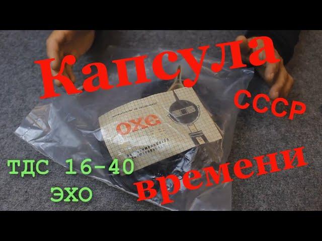 Наушники из СССР новые!!! Капсула времени! ЭХО ТДС 16-40 отзыв