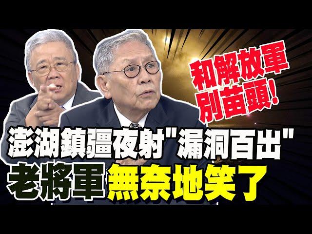 回擊解放軍? 栗正傑看鎮疆夜射"漏洞百出" 帥化民無奈地笑了