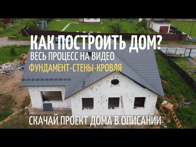 Как построить дом от фундамента до крыши? Весь процесс! // Благоустройство.рф