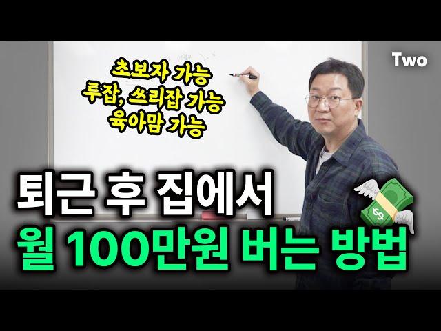 지금 당장 시작할 수 있는 온라인 부업 3가지 ｜ 월순수익 100만원 세팅 방법 공유