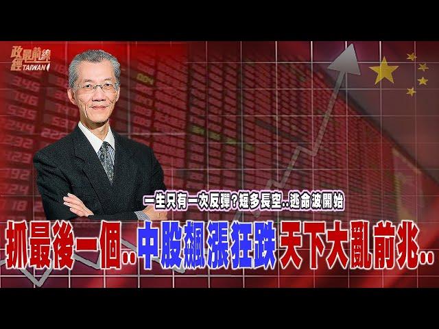 中國股市暴漲真相..一生只有一次反彈…短多長空逃命波…中國股市 政府公開操縱  資金倒貨上千億 散戶抓最後一個!@democratictaiwanchannel