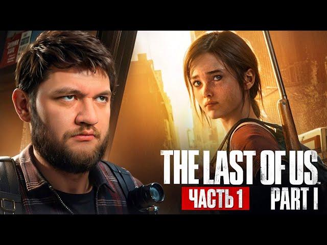 ОДНИ ИЗ НАС - The Last of Us Part I #1