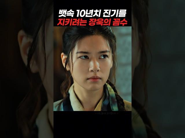 뱃속 진기를 지키려는 장욱의 꼼수 #환혼