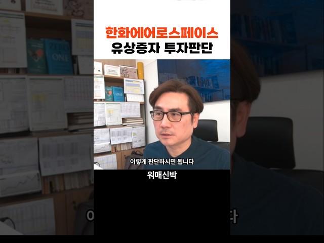 한화에어로스페이스 유상증자 투자판단 f. 박세익 전무 #주식전망 #한화에어로스페이스