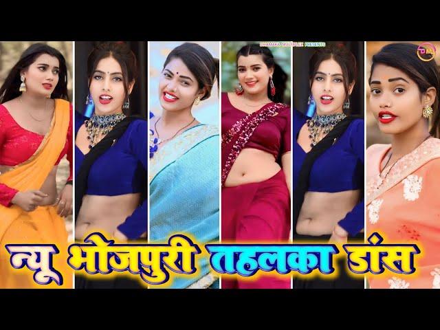 न्यू भोजपुरी तहलका डांस 2 । Bhojpuri tiktok । bhojpuri gana । tiktok video । bhojpuri song