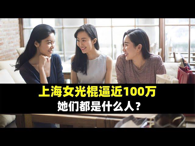 上海剩女逼近100萬了？那剩下的是什么人？看完之后我笑了