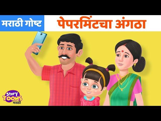 Marathi Goshti: पेपरमिंटचा अंगठा | Marathi Moral Stories | छान छान गोष्टी | StoryToons TV-Marathi