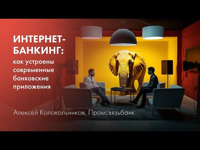 Интернет-банкинг: как устроены современные банковские приложения