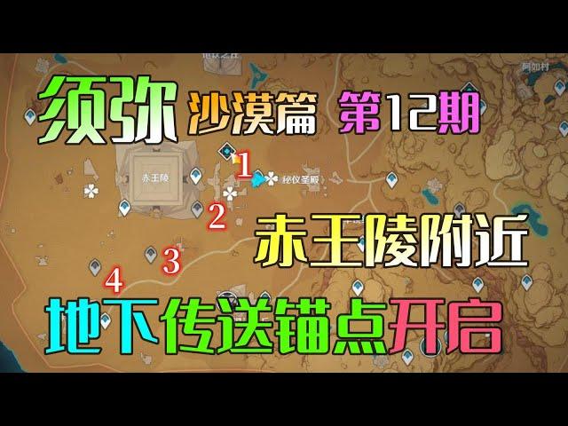 【原神须弥沙漠12】赤王陵附近3个传送锚点+秘境蜃景祭场开启