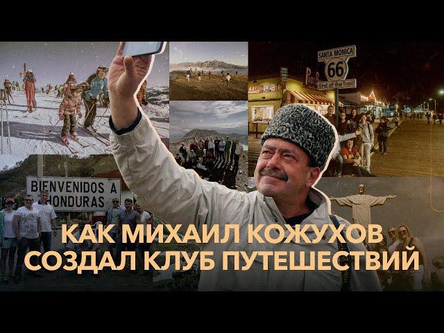 Добро пожаловать в Клуб путешествий Михаила Кожухова!