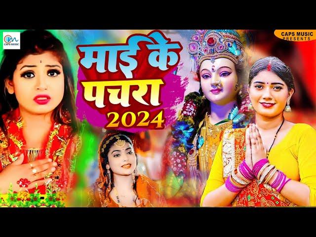 2024 भक्ति Jupebox - Non Stop Devi Geet - Devi Geet Mata Bhajan 2024 -Durga Mata Aarti 2025