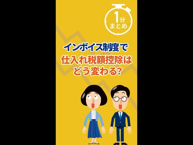 【1分まとめ】インボイス制度で何が変わる？ #shorts
