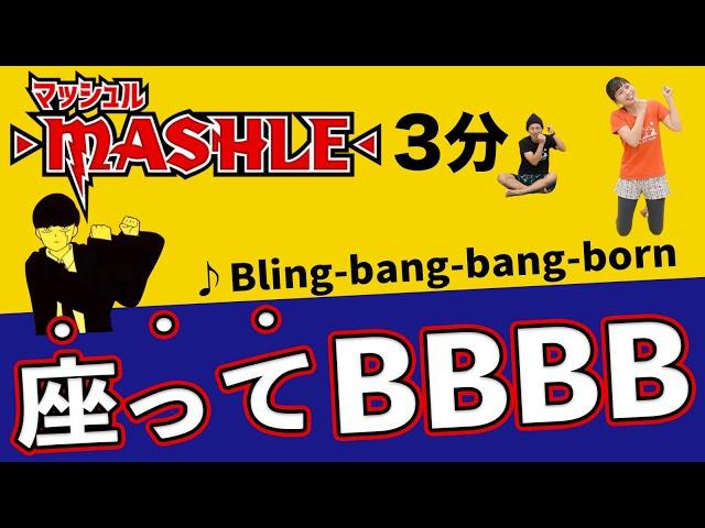 【座ったままver】超話題の「BBBB」で燃焼しマッシュル！！