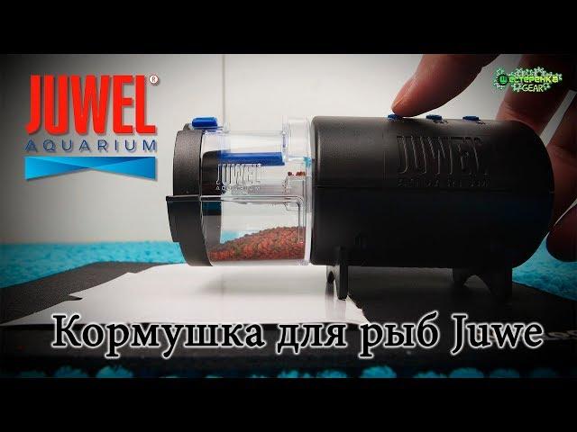 Автоматическая кормушка для рыб Juwel easyfeed Juw-89000