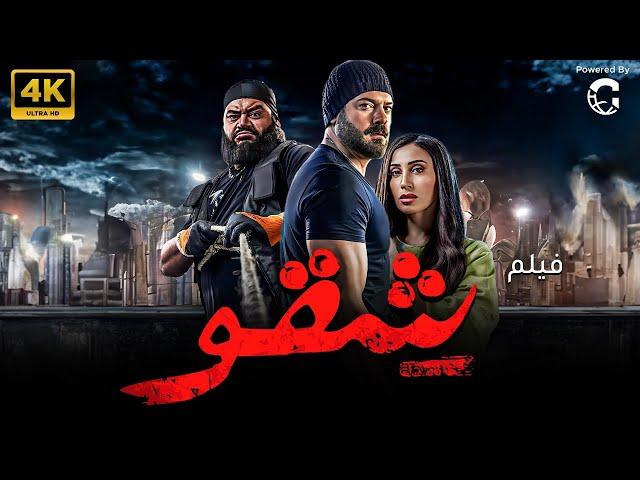 حصريا و لاول مره فيلم الاكشن و الاثاره شقو | بطولة عمرو يوسف - امينه خليل 