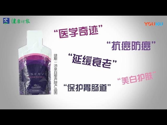 婕斯 Jeunesse 白藜蘆醇