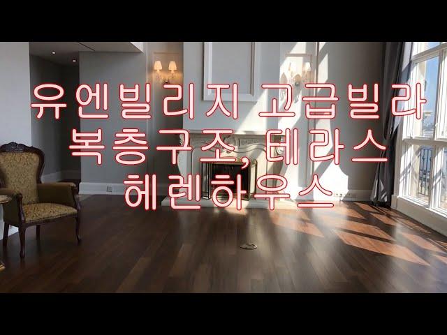 유엔빌리지 고급빌라 테라스 복층  헤렌하우스  U.N Village Luxury Villa Herren Haus