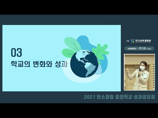 2021 탄소중립 중점학교 성과공유회(신성중 편)