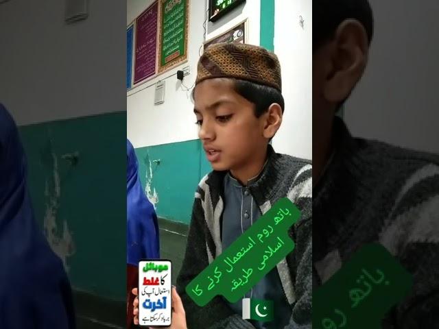 باتھ روم استعمال کرنے کا اسلامی طریقہ