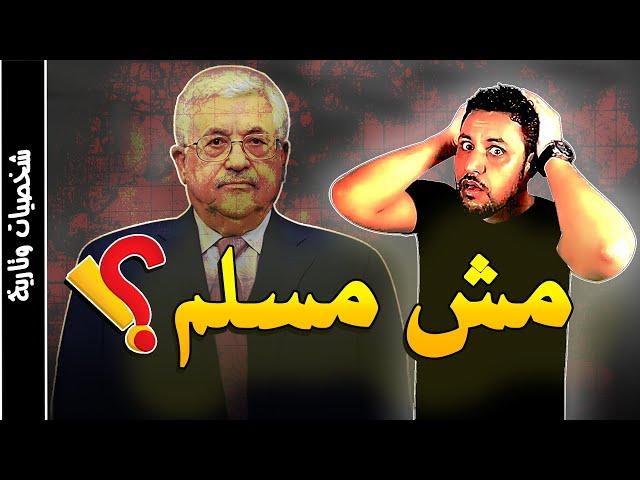 محمود عباس رئيس فلسطين القصة الحقيقية التي لا يريدونك ان تعلمها