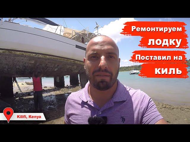Ремонт парусной яхты в Африке. Кенийские профессионалы за работой. Лодка опасно стоит на киле.