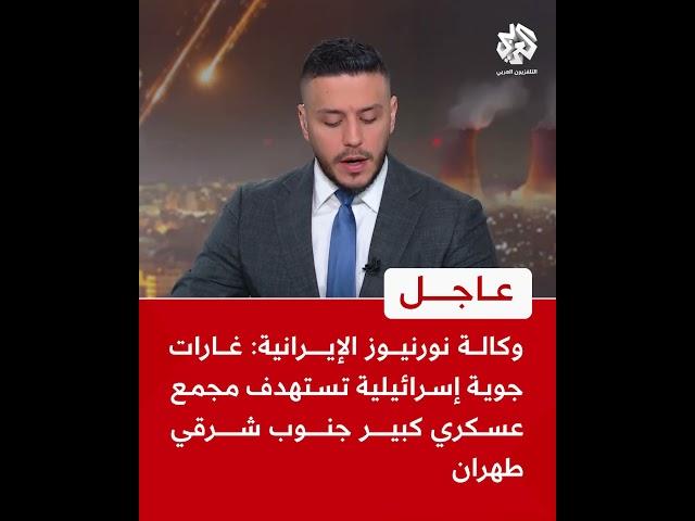 عاجل | وكالة نورنيوز الإيرانية: غارات جوية إسرائيلية تستهدف مجمع عسكري كبير جنوب شرقي طهران