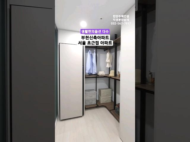 직영 분양사무실 032-567-7917/ 서울진입 5분이내!! 서울 초근거리 부천신축아파트 고강동 테라탑펠리스APT 34평형 방3 욕실2 드레스룸 최저실입 6천만원 #shorts