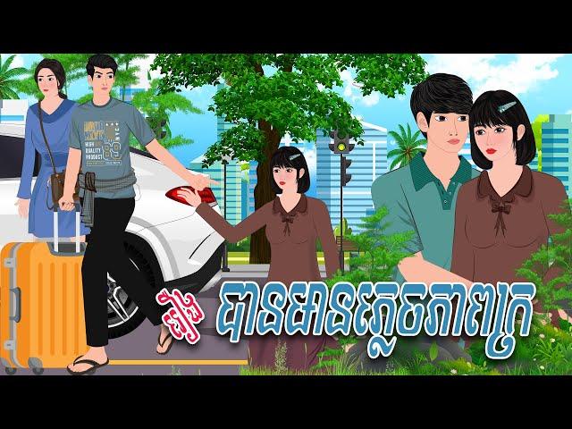 រឿង បានមានភ្លេចភាពក្រ | Nitean Koma​ 2024 , Khmer Fairy Tales 2024