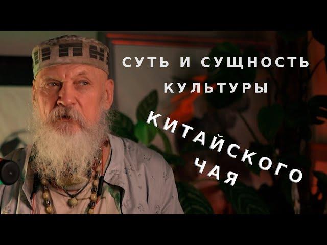 Суть и сущность культуры китайского чая / Бронислав Виногродский