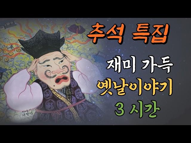  [추석특집] 배꼽잡는 재미있는 옛날이야기 3시간 #옛이야기#오디오북#민담 #전설 #설화 #깔깔 #웃음터지는 #이야기