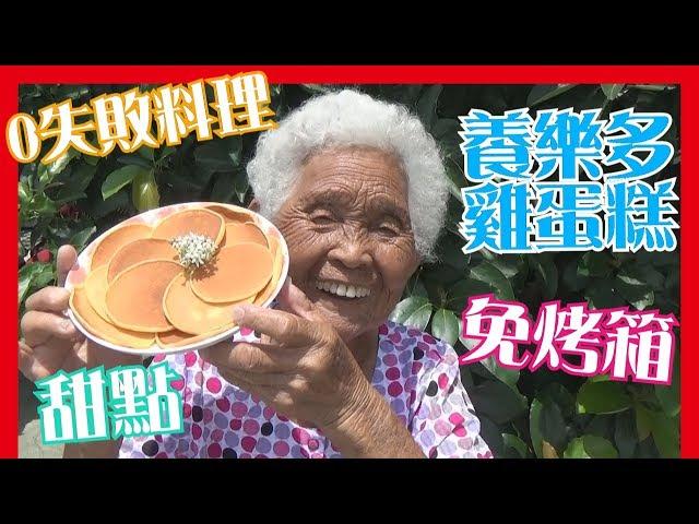 如何做簡單的【養樂多雞蛋糕】甜點料理，免烤箱│6Yo食堂#68│6YingWei快樂姊+快樂嬤│台灣美食、小吃、做法、食譜、古早味、素食