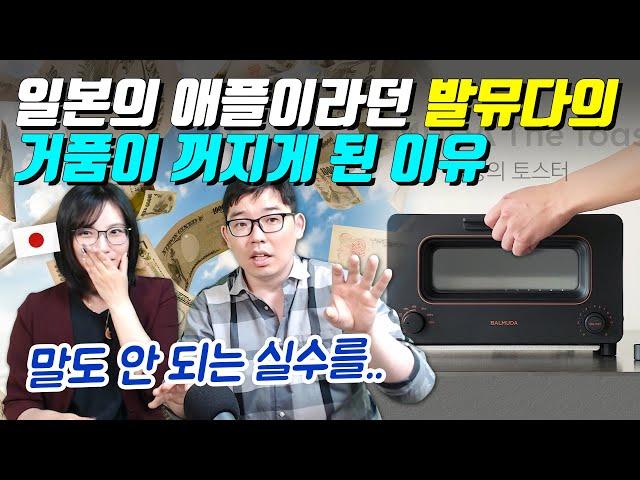 일본의 애플이라던 발뮤다의 거품이 꺼지게 된 이유