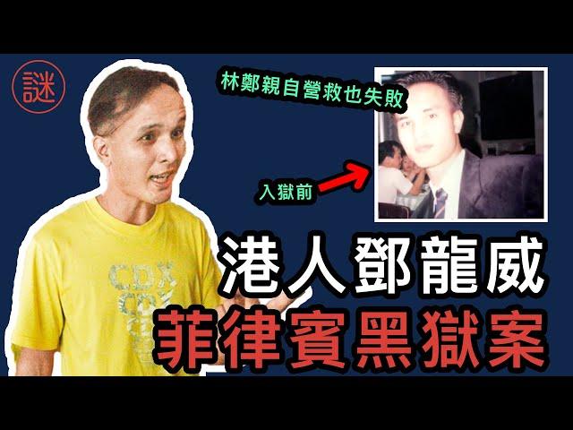 【奇案調查】一次菲律賓的旅遊，導致終生監判，獄中出版兩本書申冤｜菲律賓案件系列