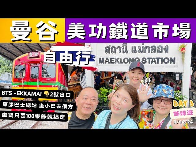 【曼谷自由行】曼谷美功府鐵路市場自己去好容易，在BTS Ekkamai站坐小巴車100 Baht就搞掂｜曼谷最受歡迎芒果乾之一在BTS Thong Lo站|美功市場椰青20Baht一個抵呀！｜Day3