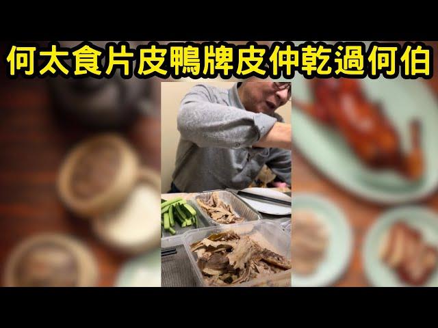 何太食片皮鴨牌皮仲乾過何伯! #tvb #何太 #何伯 #東望西張