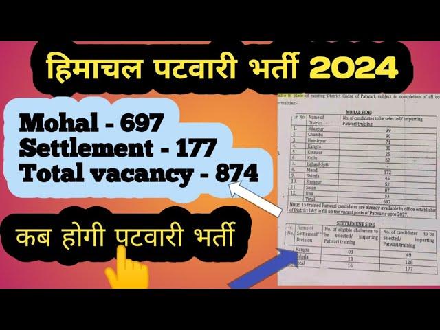 Hp patwari recruitment 2024 || हिमाचल पटवारी भर्ती // पटवारी भर्ती में कुल कितने पद \\ #hppatwari