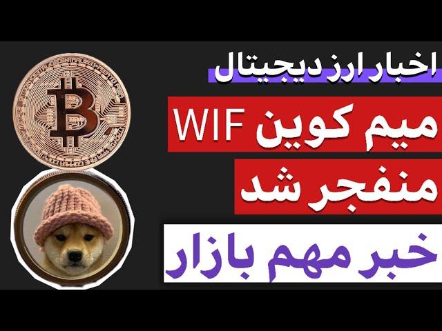 اخبار ارز دیجیتال : از خبر فوری بازار تا انفجار داگ ویف هت