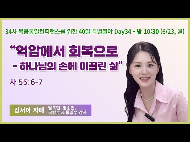 34차 복음통일컨퍼런스를 위한 특별철야 (34일차) | 김서아 자매 | 억압에서 회복으로 - 하나님의 손에 이끌린 삶 | 에스더기도운동 | 25.6.23