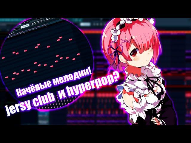 Как сделать мощный бит в стиле Jersey Club и Hyperpop? Глитчи и эффекты в FL Studio 20!