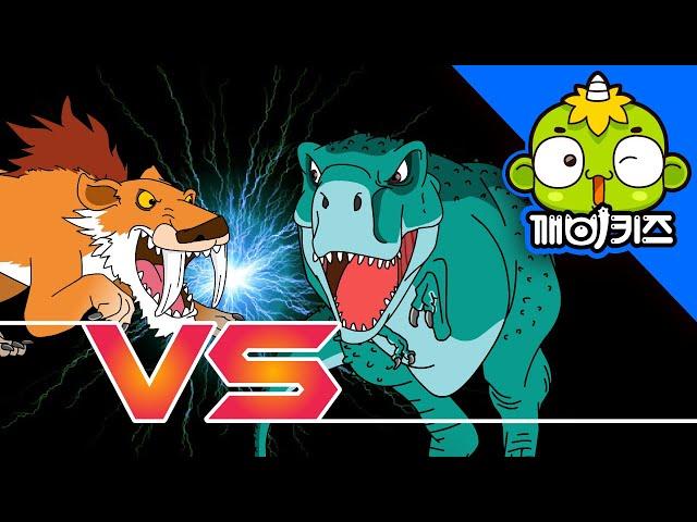 티라노사우루스 VS 스밀로돈 | 공룡배틀 | Dinosaurs Battle | 깨비키즈 KEBIKIDS