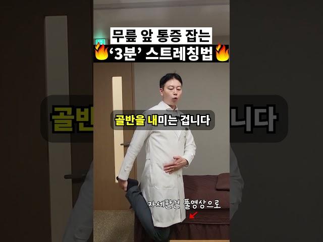 무릎 앞 찌릿한 통증? ‘이 근육’만 풀면 사라집니다