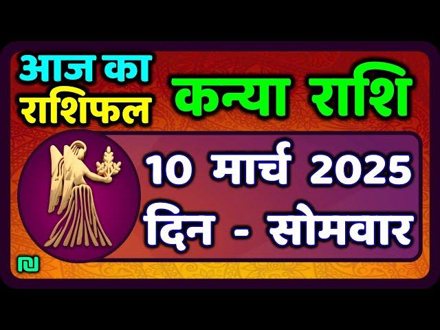 कन्या राशि 10 मार्च  2025 | Kanya Rashi 10  March 2025 | Aaj ka Kanya Rashifal |#Virgo Horoscope