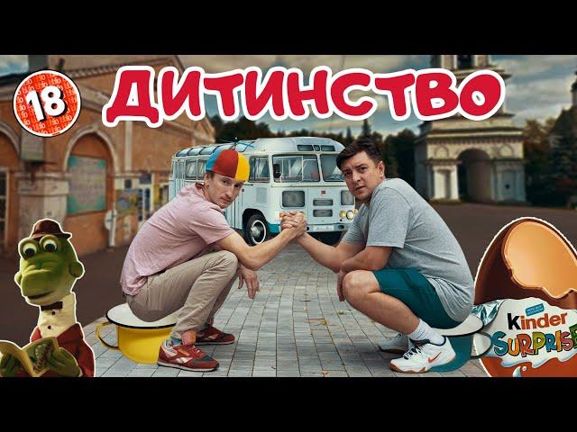 Дитинство. Бампер і Сус